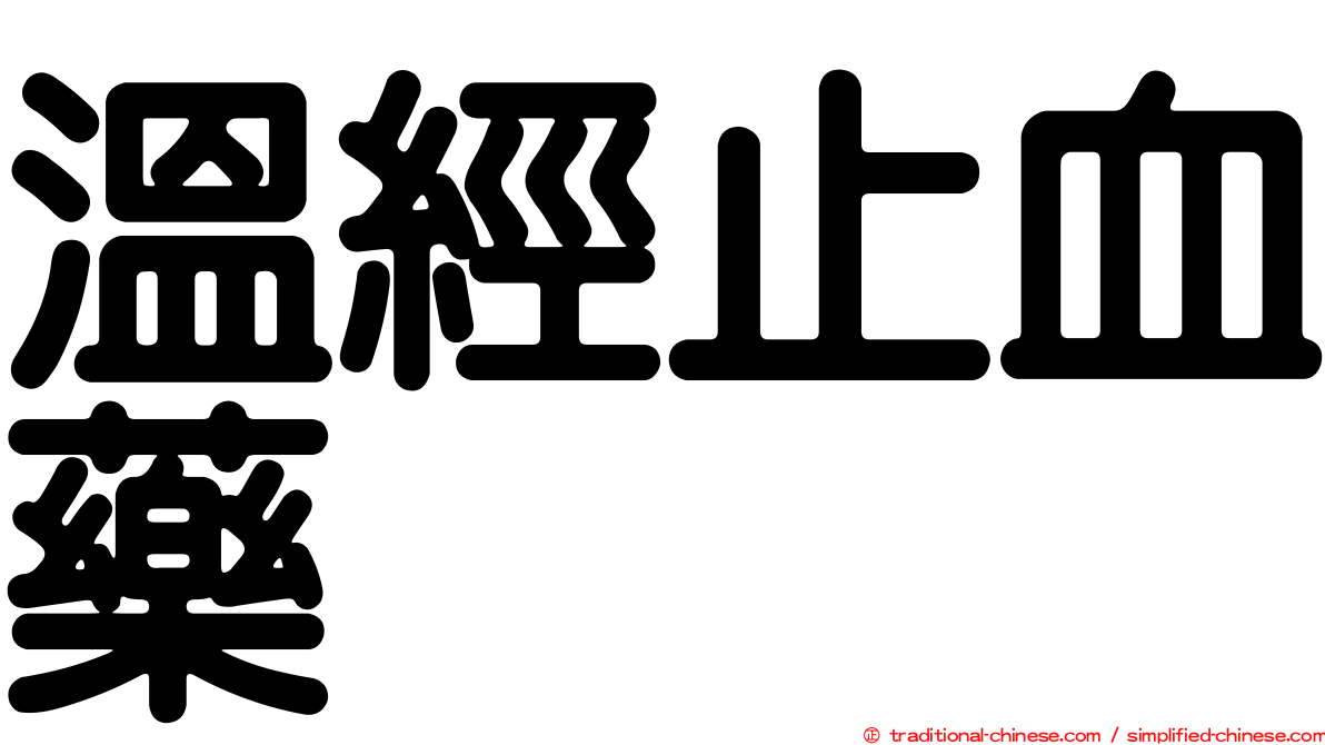 溫經止血藥