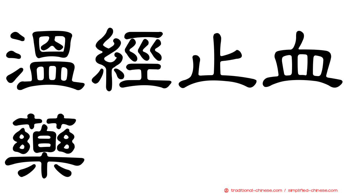 溫經止血藥