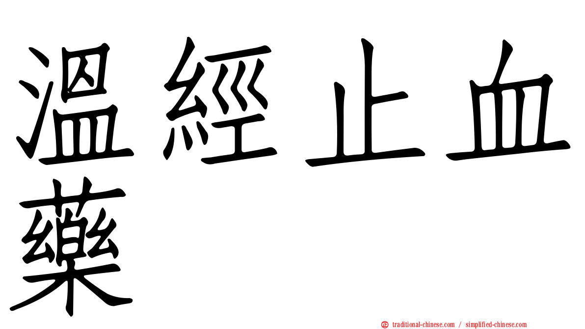 溫經止血藥