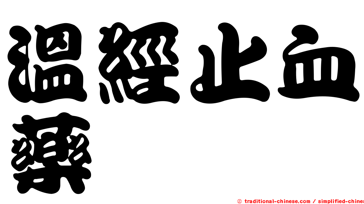 溫經止血藥