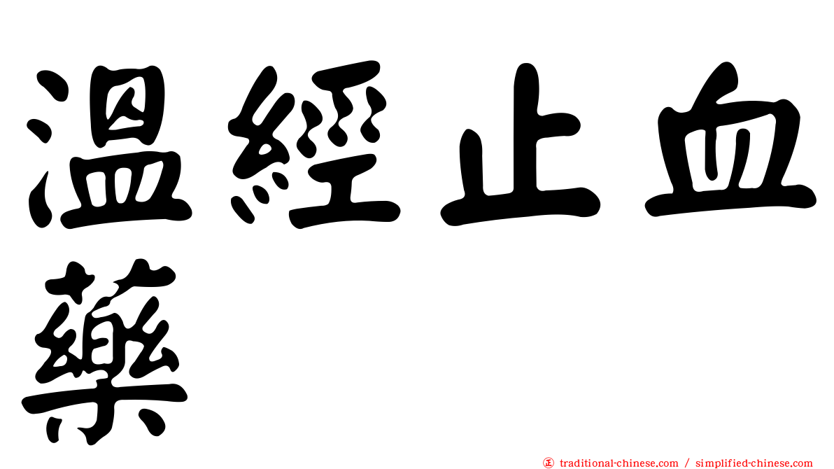 溫經止血藥