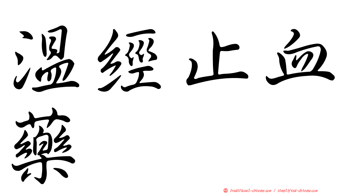 溫經止血藥