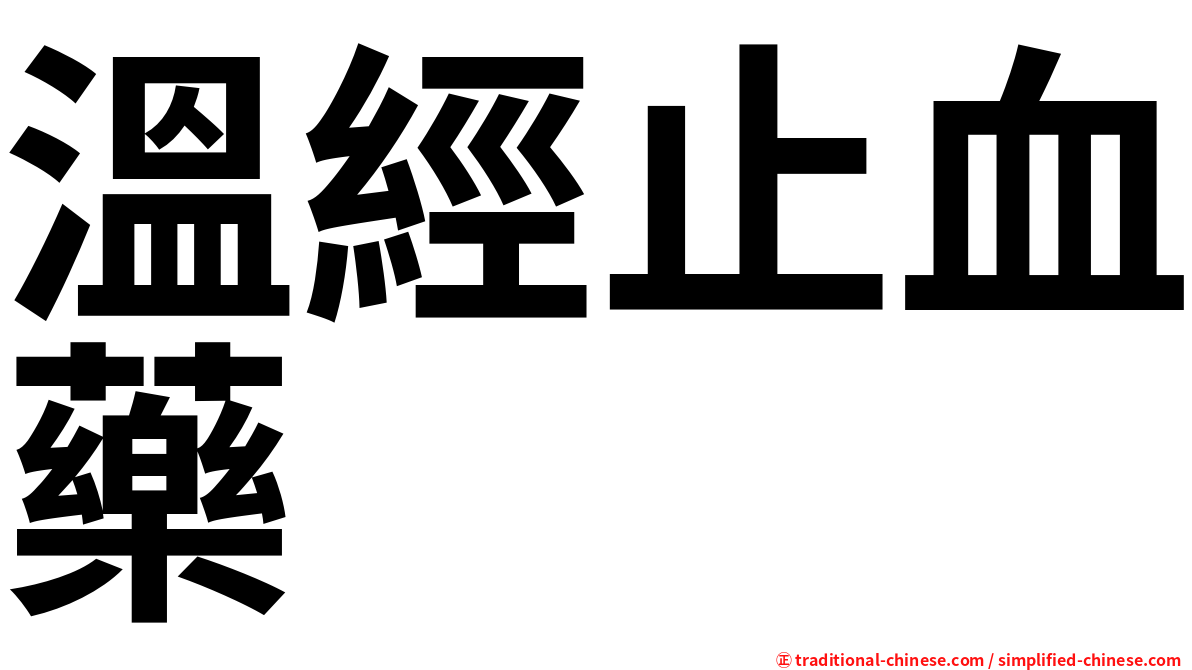 溫經止血藥