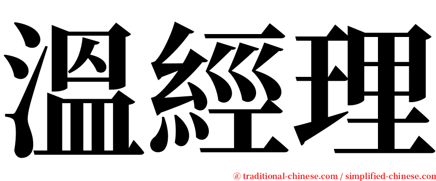 溫經理 serif font