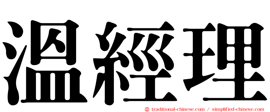 溫經理