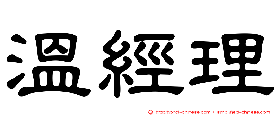 溫經理