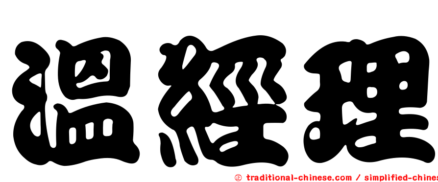 溫經理