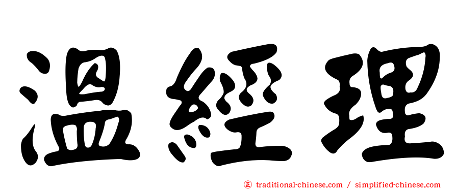 溫經理