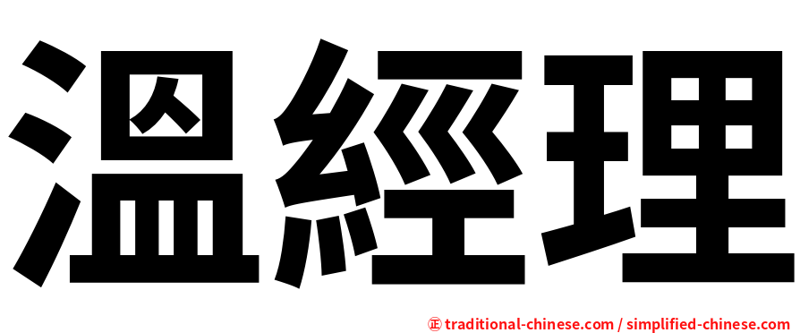 溫經理