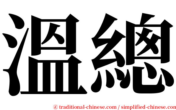 溫總 serif font
