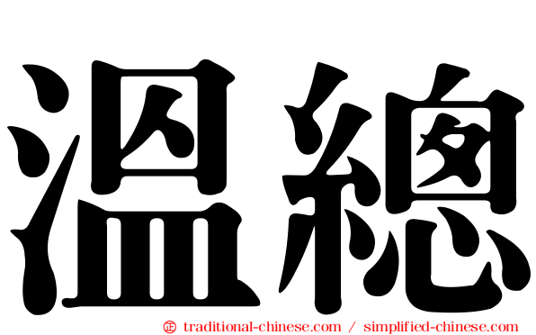 溫總