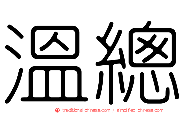 溫總