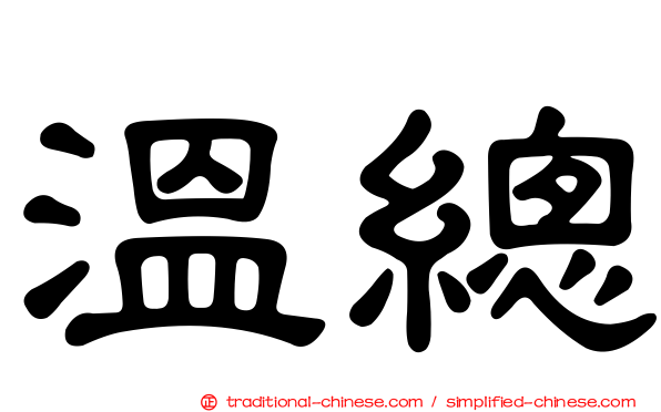 溫總