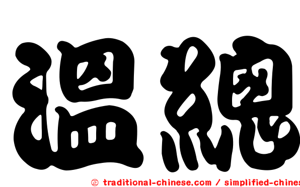 溫總