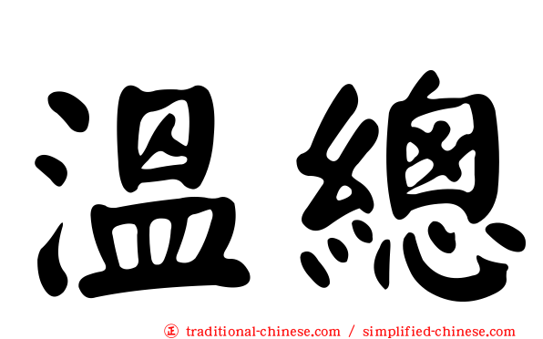 溫總