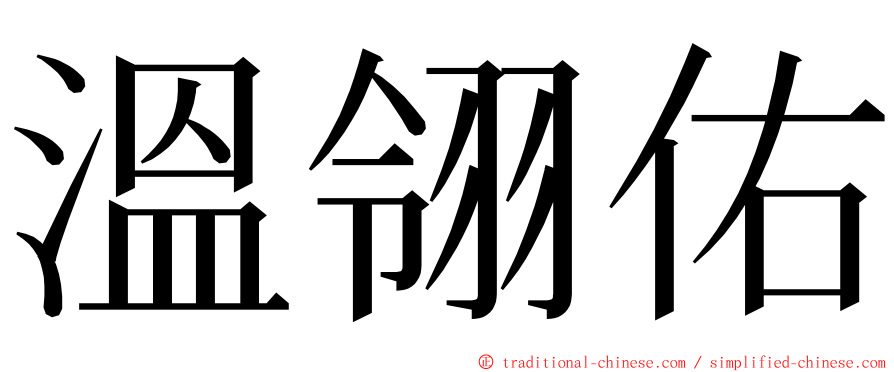 溫翎佑 ming font