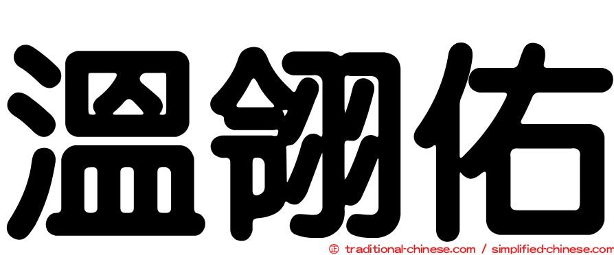 溫翎佑
