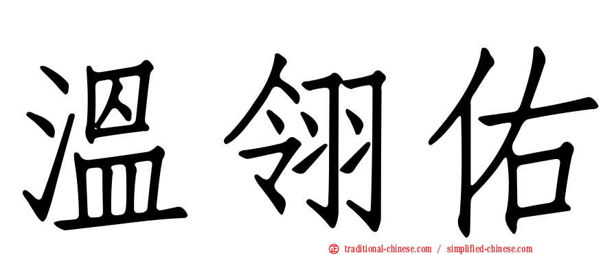 溫翎佑