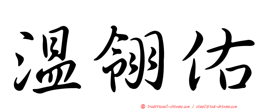 溫翎佑