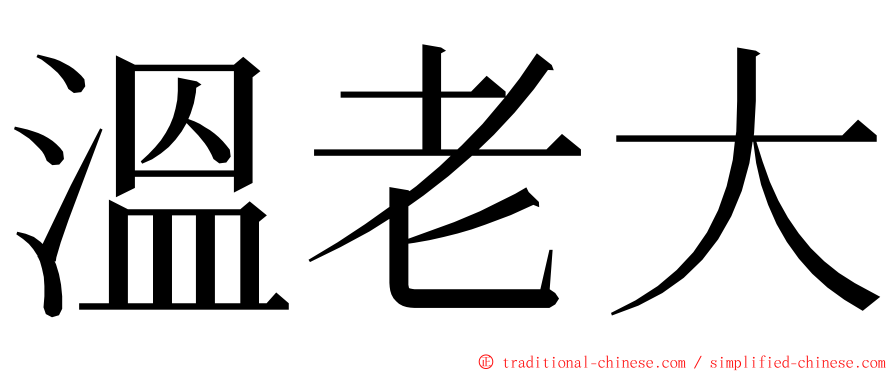溫老大 ming font