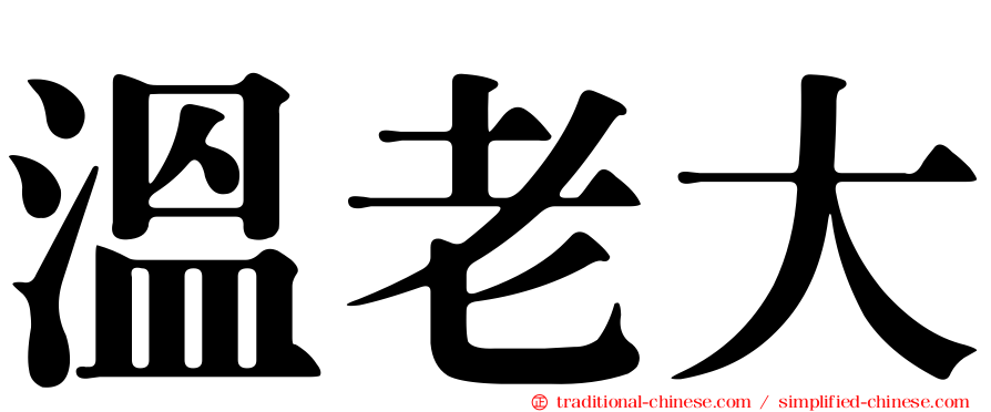 溫老大