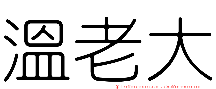 溫老大