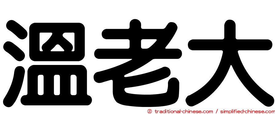 溫老大