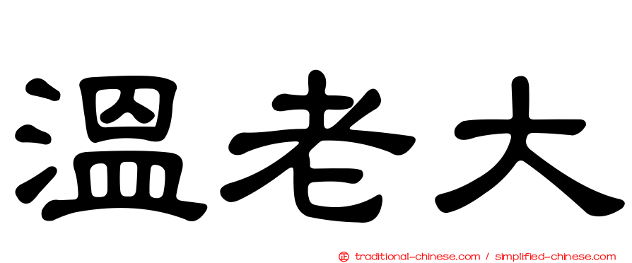 溫老大