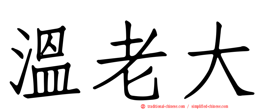 溫老大