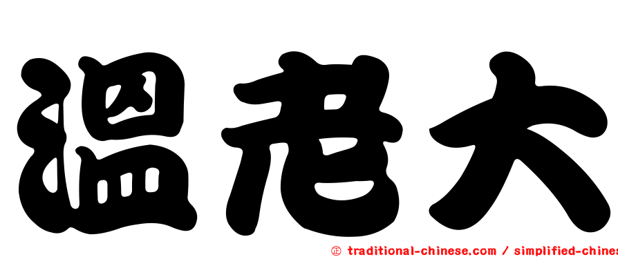 溫老大