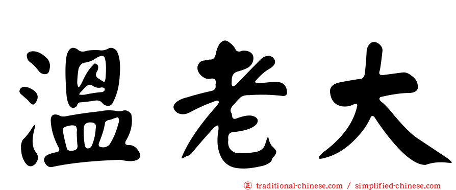 溫老大