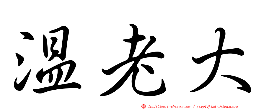 溫老大