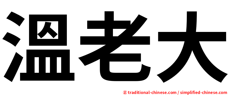 溫老大