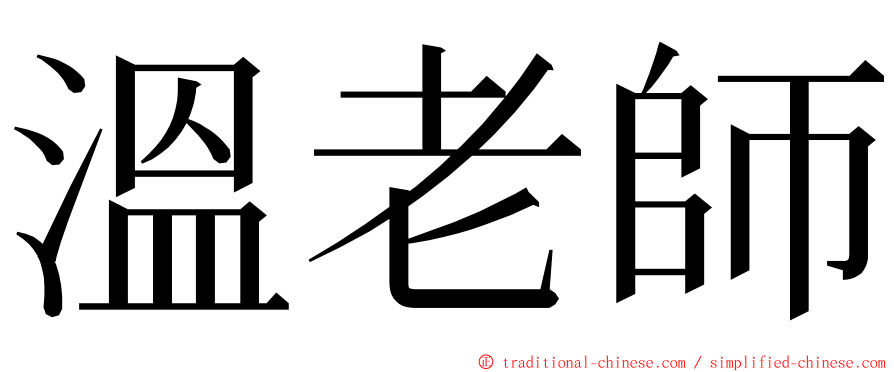 溫老師 ming font