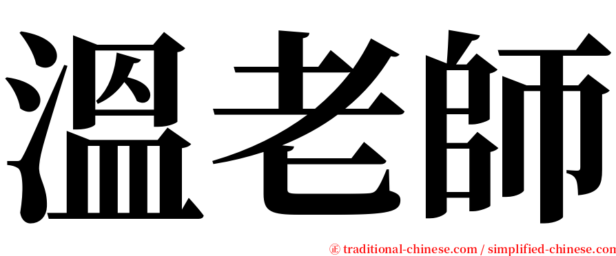 溫老師 serif font