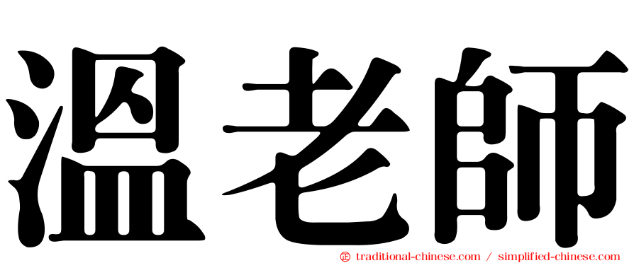 溫老師