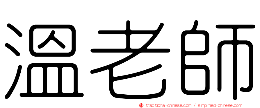 溫老師