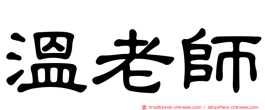 溫老師