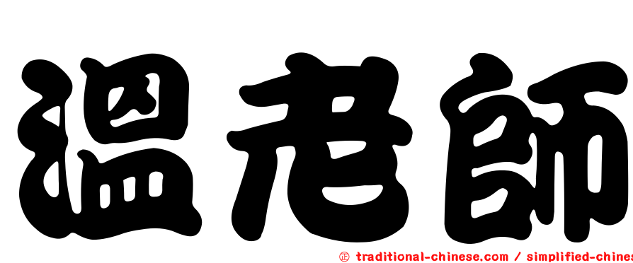 溫老師
