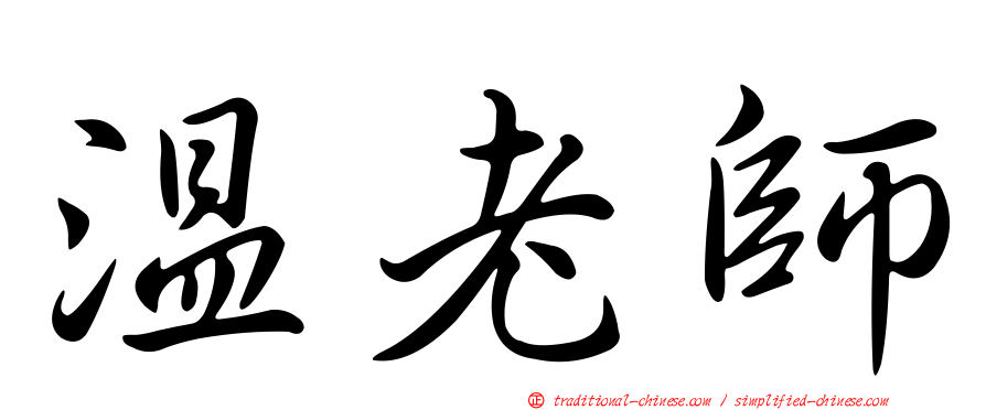 溫老師