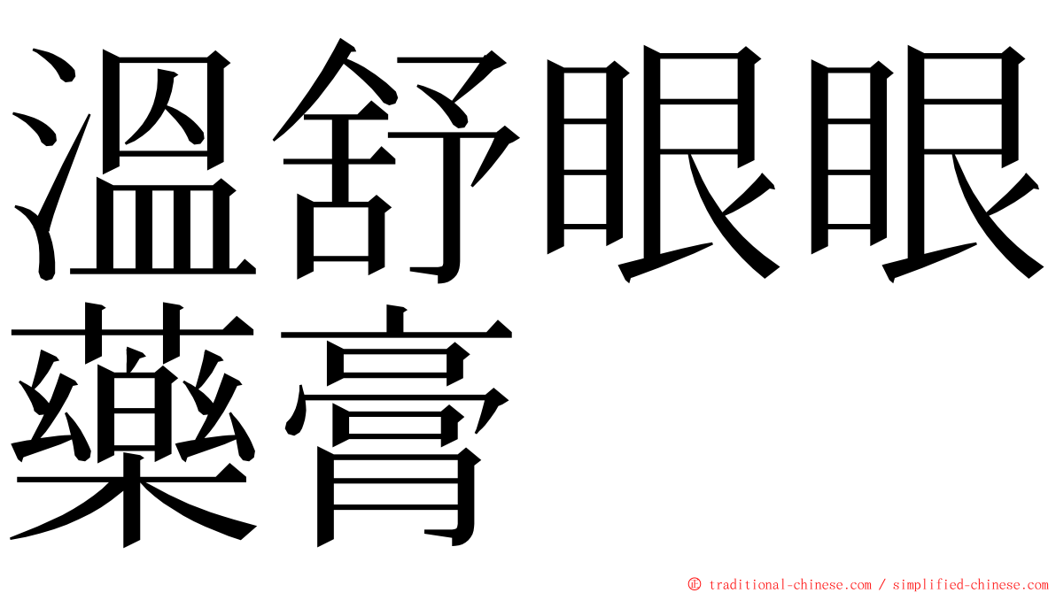 溫舒眼眼藥膏 ming font
