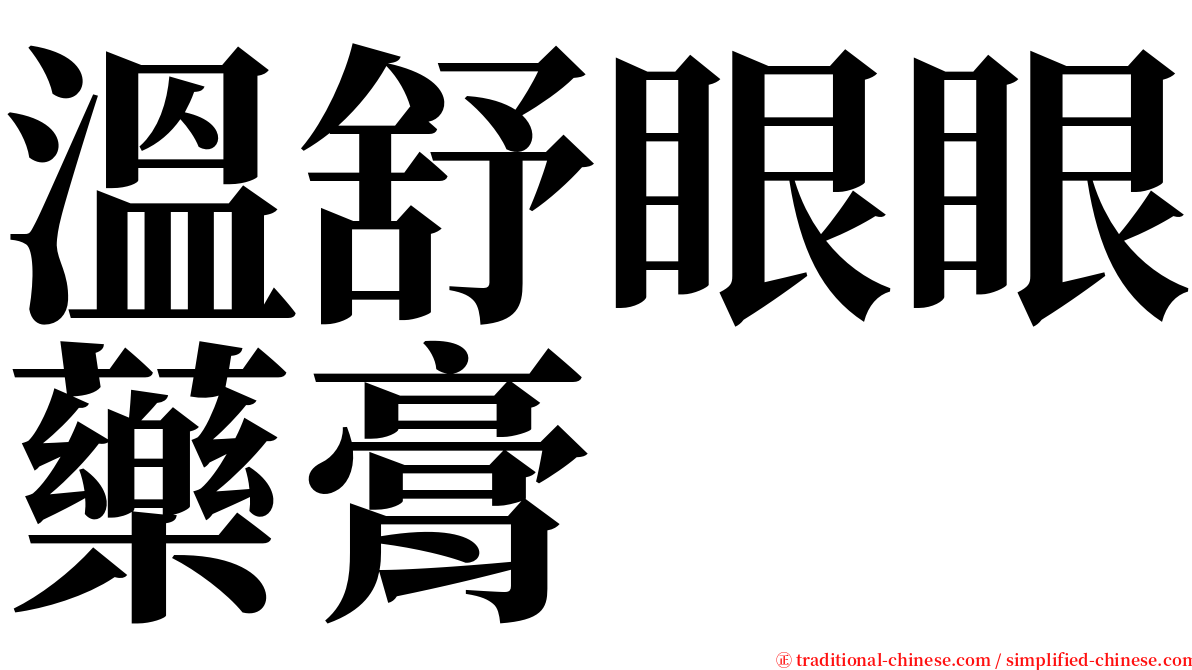 溫舒眼眼藥膏 serif font