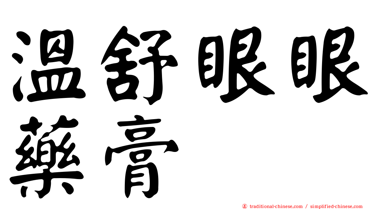 溫舒眼眼藥膏
