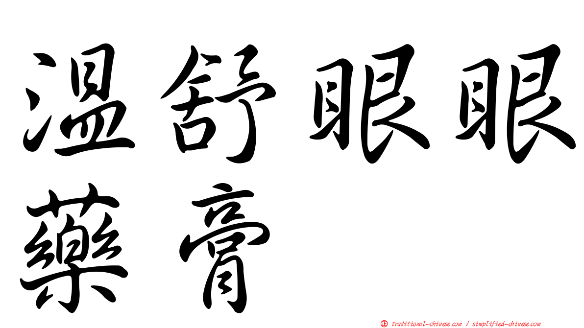 溫舒眼眼藥膏