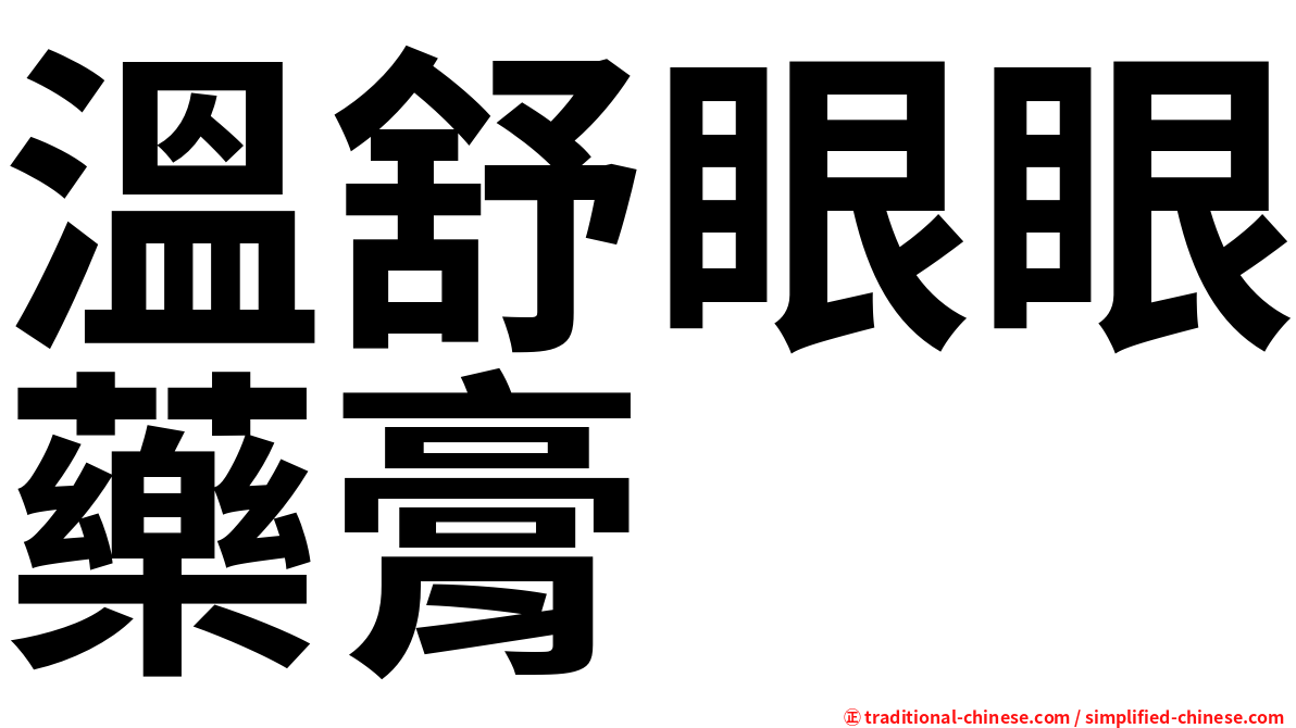 溫舒眼眼藥膏
