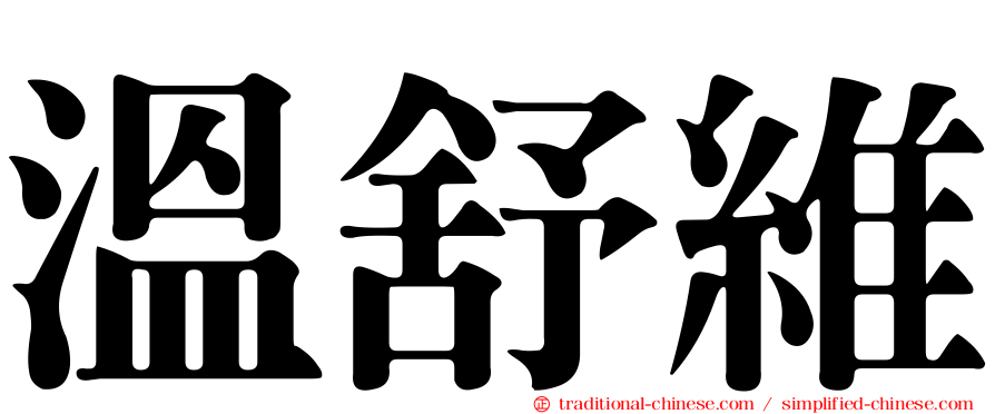 溫舒維