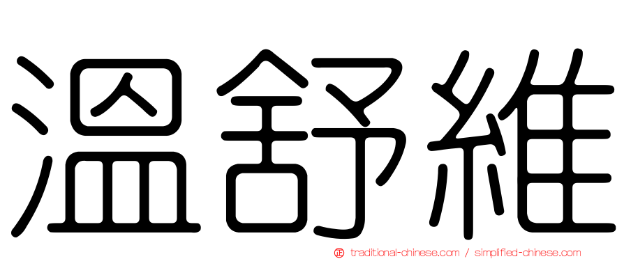 溫舒維