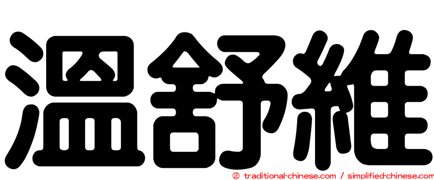 溫舒維