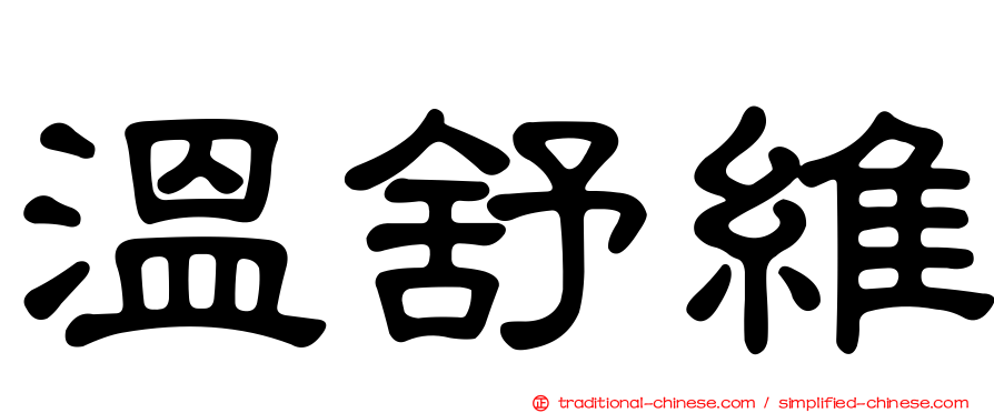 溫舒維