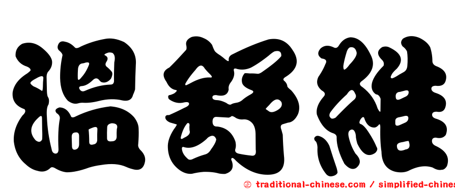 溫舒維